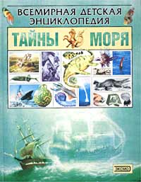 Тайны моря