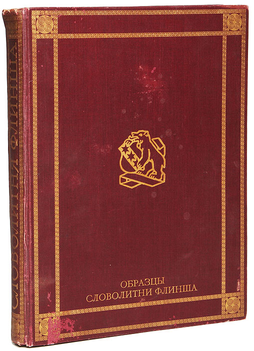 Словолитня Флинша в Франкфурте-на-Майне и С. Петербурге. Осн. в 1827 году