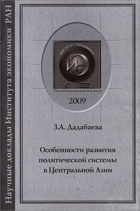 Особенности развития политической системы в Центральной Азии