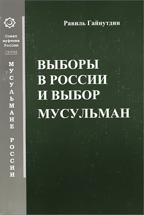 Выборы в России и выбор мусульман