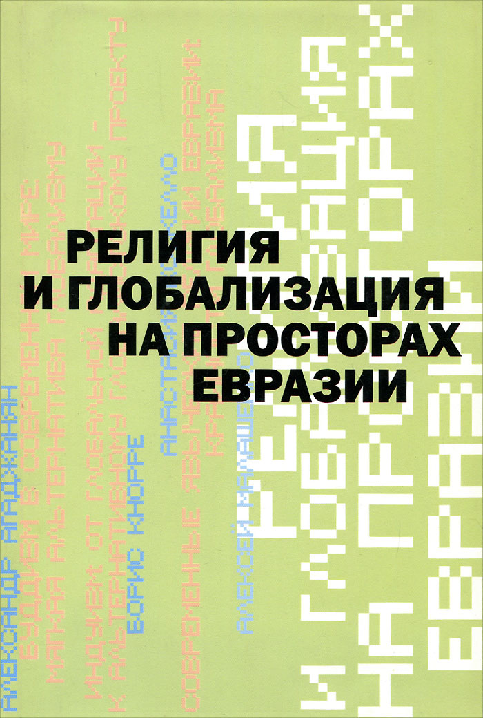 Религия и глобализация на просторах Евразии