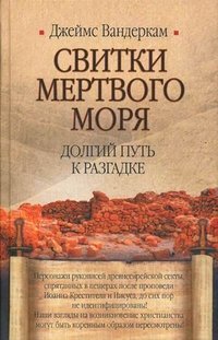 Свитки Мертвого моря. Долгий путь к разгадке