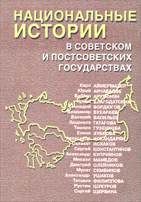 Национальные истории в советском и постсоветских государствах