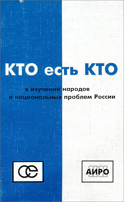  - «Кто есть кто в изучении народов и национальных проблем России»