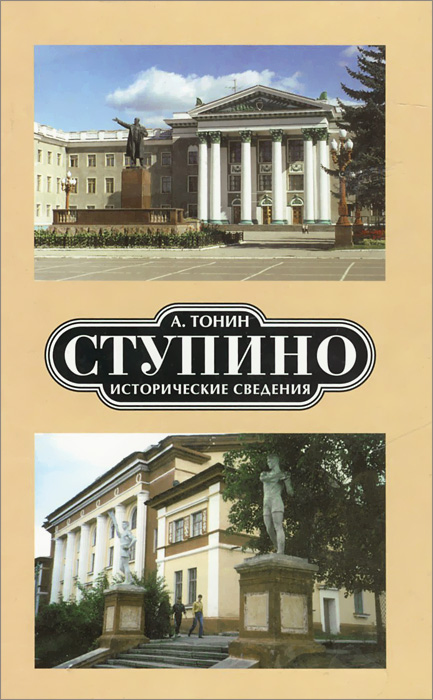 Ступино. Исторические сведения