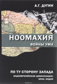 Ноомахия. Войны ума. По ту сторону Запада. Индоевропейские цивилизации. Иран, Индия