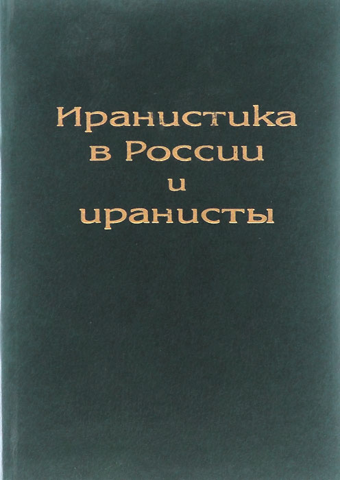 Иранистика в России и иранисты