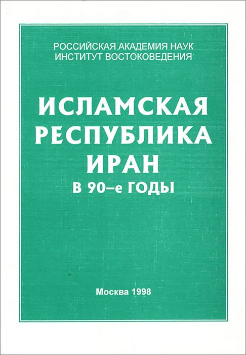 Исламская республика Иран в 90-е годы