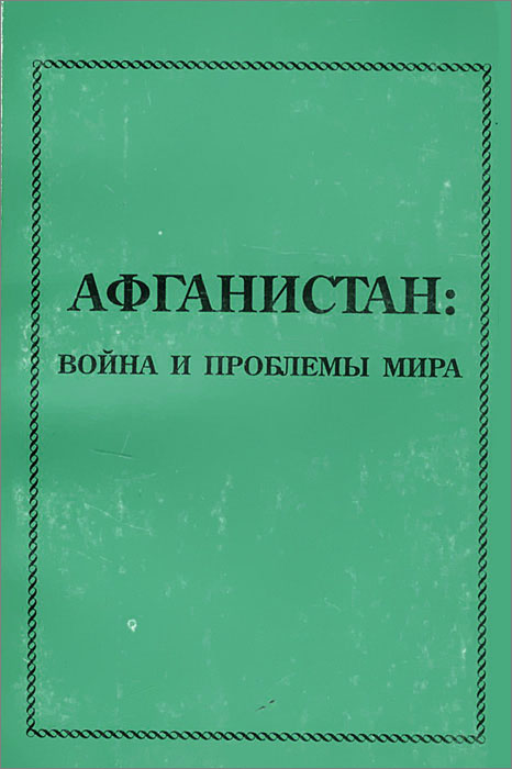 Афганистан. Война и проблемы мира