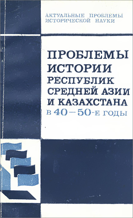 Проблемы истории республик средней Азии и Казахстана в 40-50-е годы