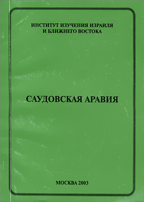 Саудовская Аравия. Эволюция режима и пределы режима в политическом развитии