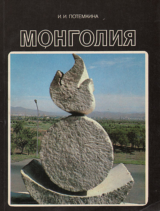 Монголия