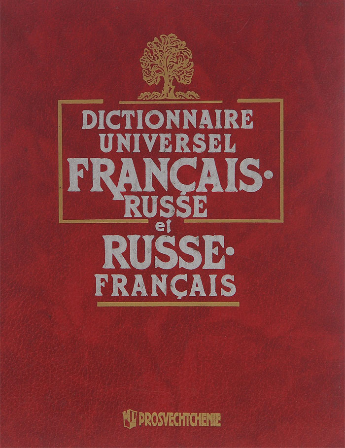 Универсальный французско-русский и русско-французский словарь / Dictionnaire universel francais-russe et russe-francais