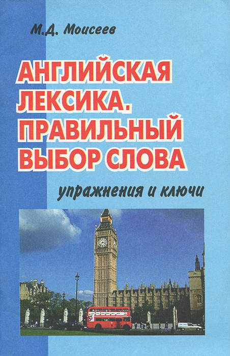 Английская лексика. Правильный выбор слова. Учебное пособие