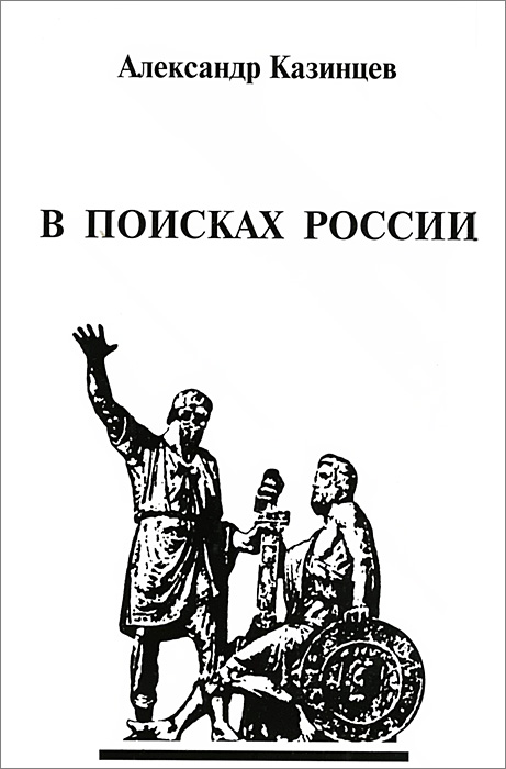 В поисках России