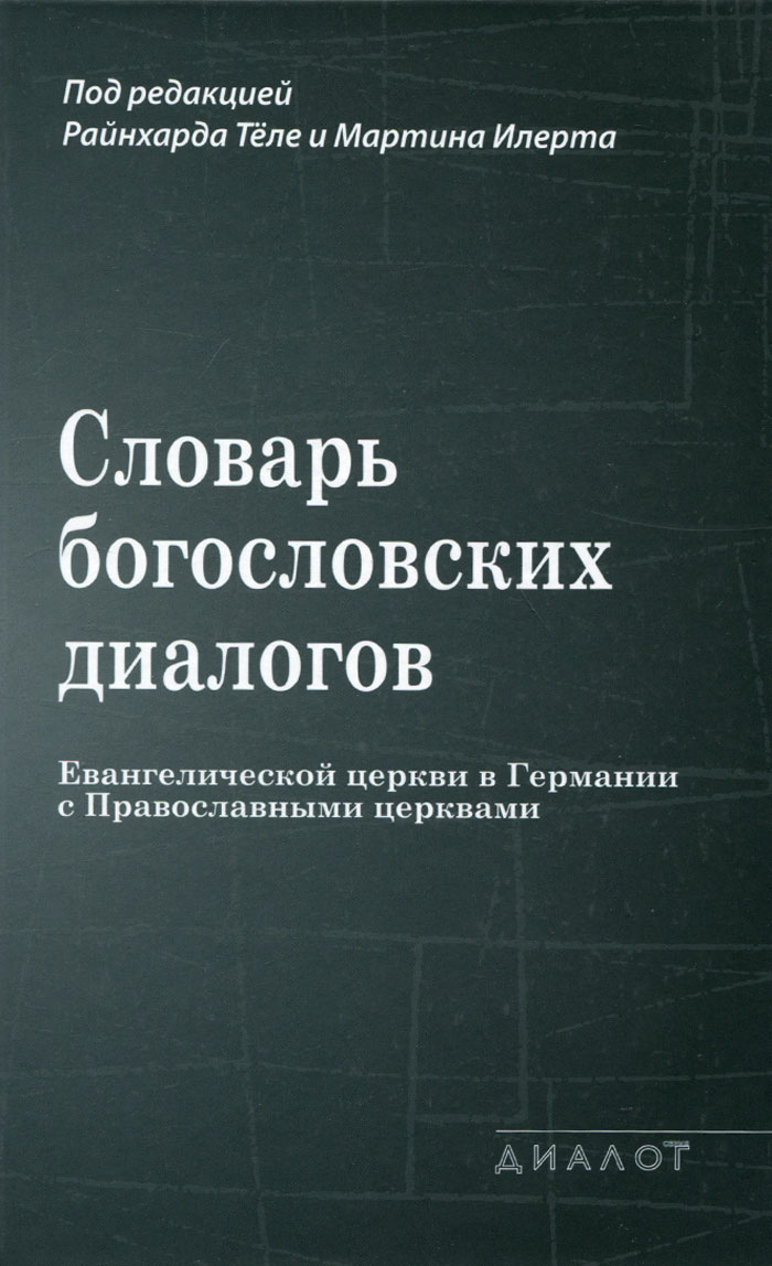 Словарь богословских диалогов Евангелической церкви в Германии с Православными церквами (1959-2013)