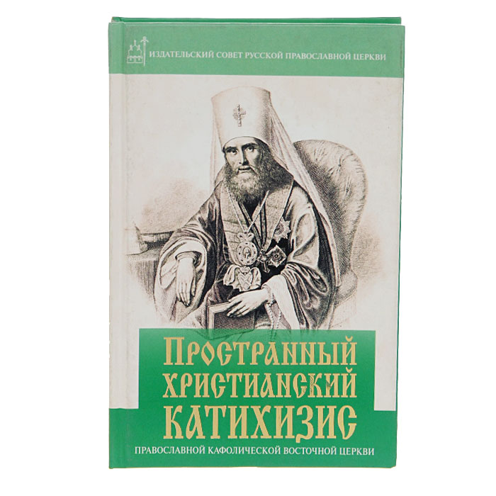 Пространный христианский катихизис Православной Кафолической Восточной Церкви