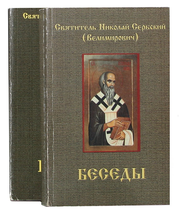 Святитель Николай Сербский (Велимирович). Беседы (комплект из 2 книг)