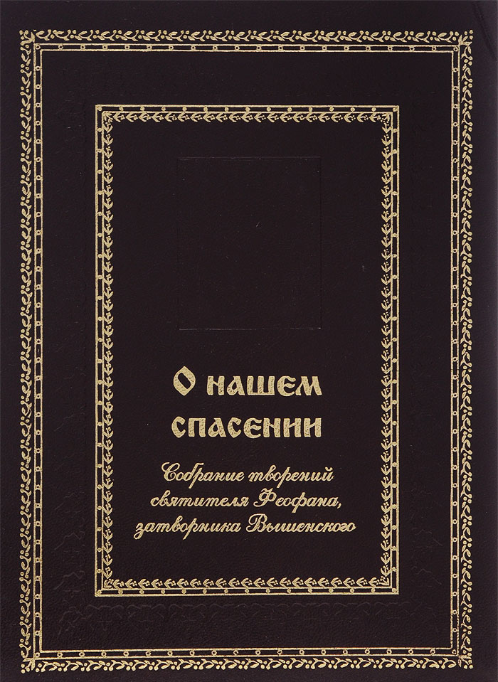 О нашем спасении