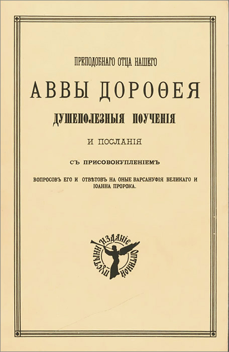 Душеполезные поучения и послания Преподобного Аввы Дорофея