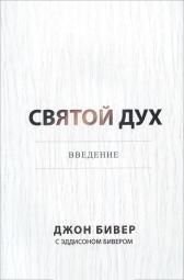 Святой Дух. Ввведение