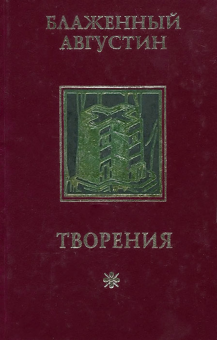 Блаженный Августин. Творения. В 4 томах. Том 1. Об истинной религии