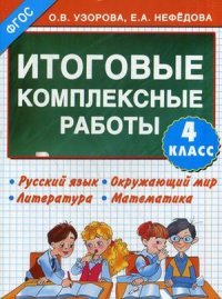 Итоговые комплексные работы 4 класс