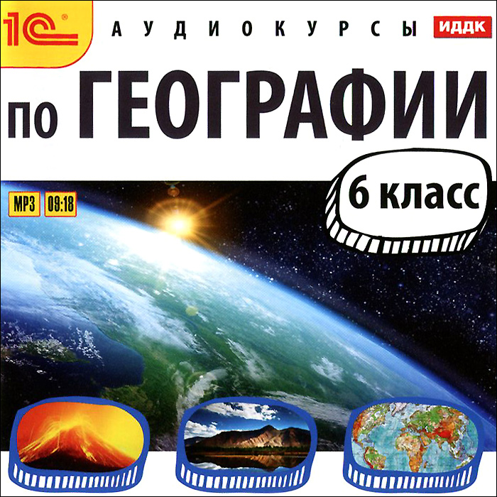 География. 6 класс (аудиокурс MP3)