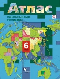 Атлас. География. 6 класс. Начальный курс