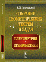 Собрание геометрических теорем и задач: Планиметрия. Стереометрия