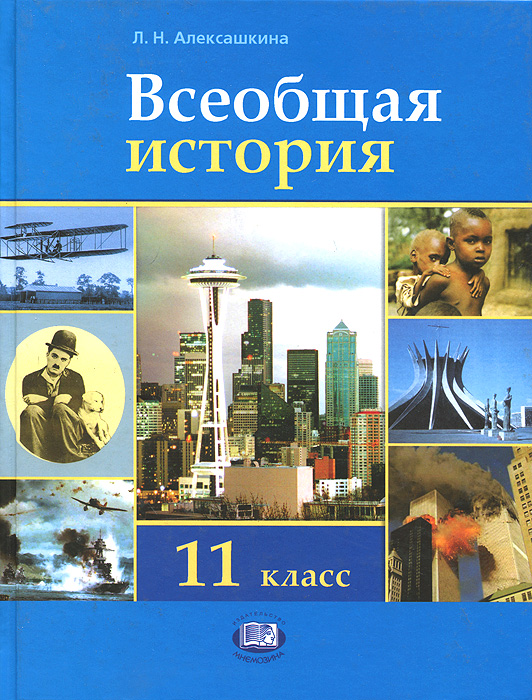 Всеобщая история. 11 класс