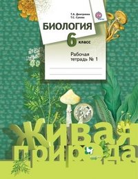 Биология. 6 класс. Рабочая тетрадь