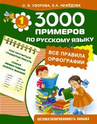 Русский язык. 1 класс. Все правила орфографии