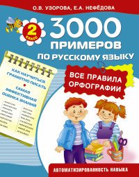 Русский язык. 2 класс. Все правила орфографии