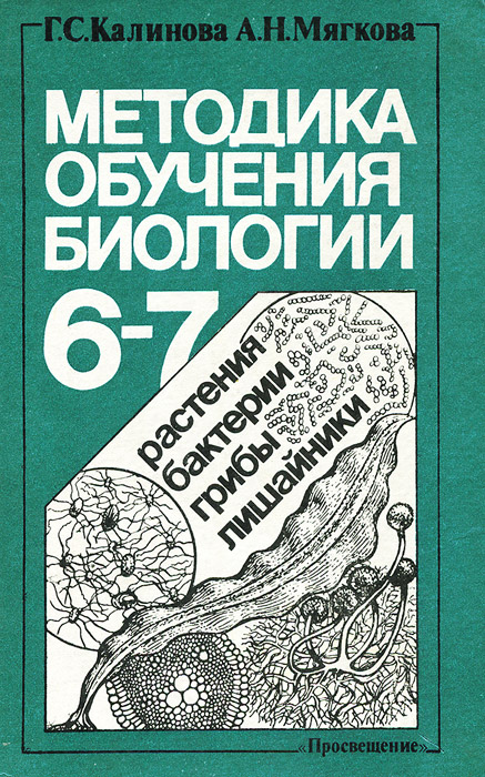 Методика обучения биологии. 6-7 классы. пособие для учителя