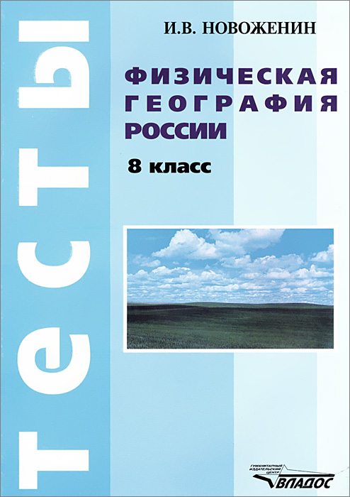 Физическая география России. 8 класс. Тесты