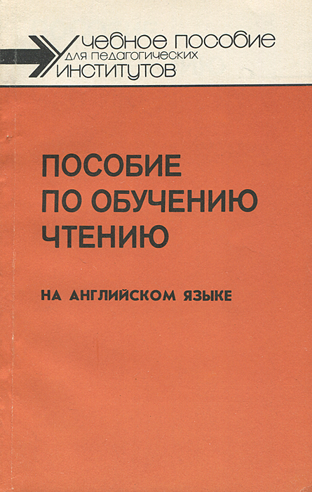 Г. С. Чернышева, Н. В. Баграмова, С. И. Радивилова - «Пособие по обучению чтению на английском языке»