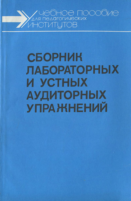 Сборник лабораторных и устных аудиторных упражнений. Учебное пособие