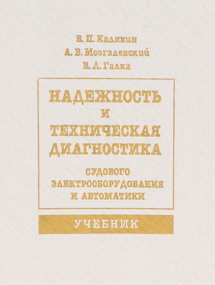 Надежность и техническая диагностика судового электрооборудования и автоматики. Учебник