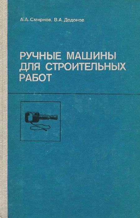 Ручные машины для строительных работ. Учебное пособие. Часть 1. Общестроительные работы