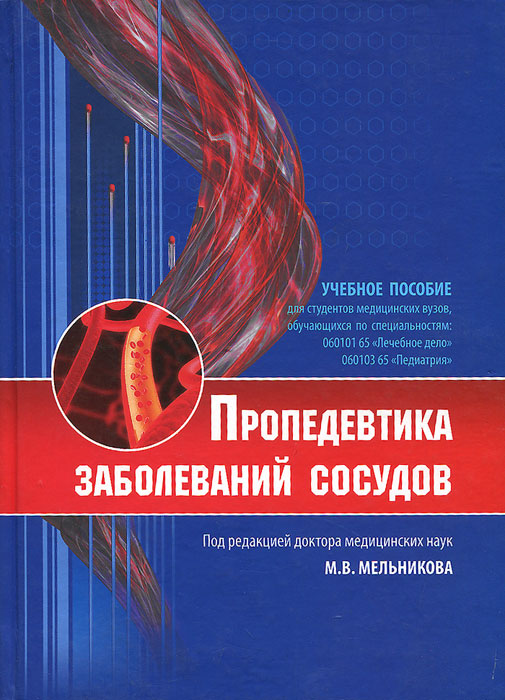 Пропедевтика заболеваний сосудов. Учебное пособие