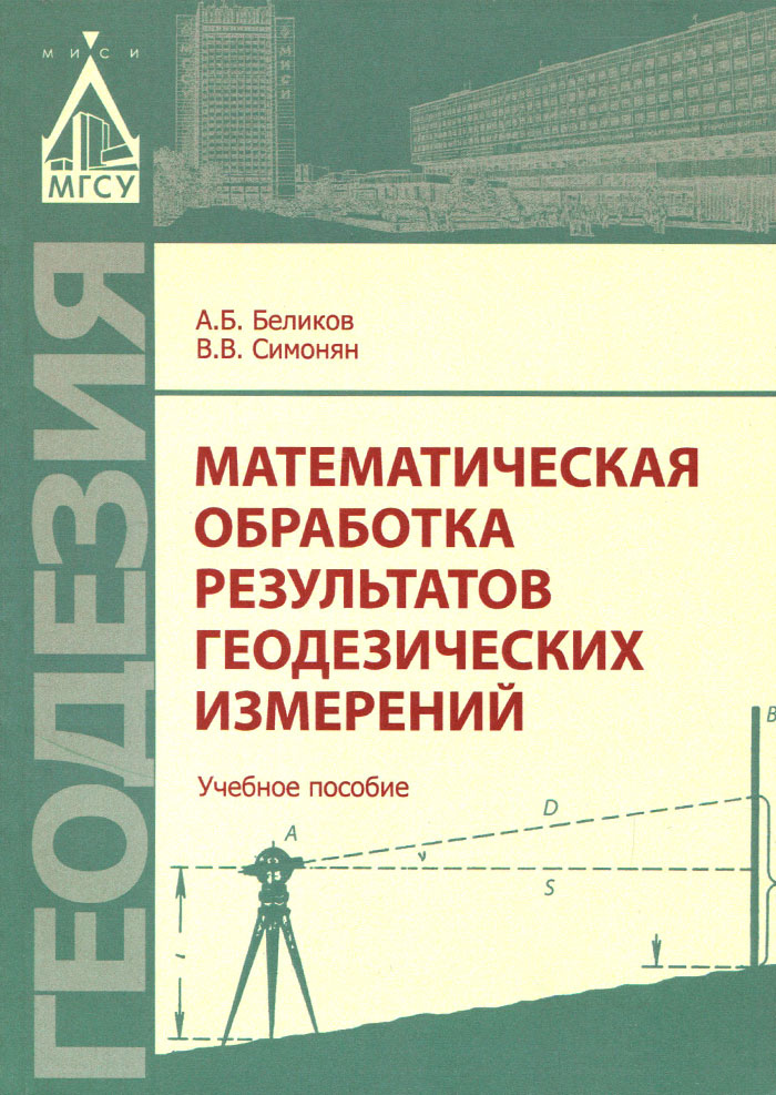 Математическая обработка результатов геодезических измерений