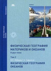 Физическая география материков и океанов. В 2 томах. Том 2. Физическая география океанов. Учебник