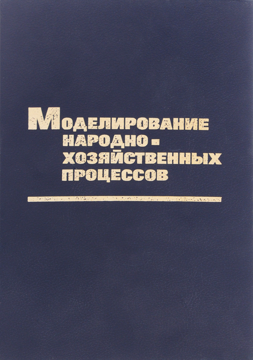 Моделирование народно-хозяйственных процессов. Учебное пособие