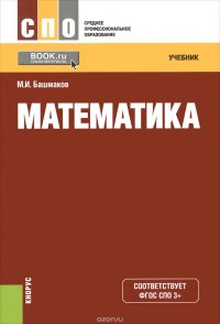 Математика. Учебник