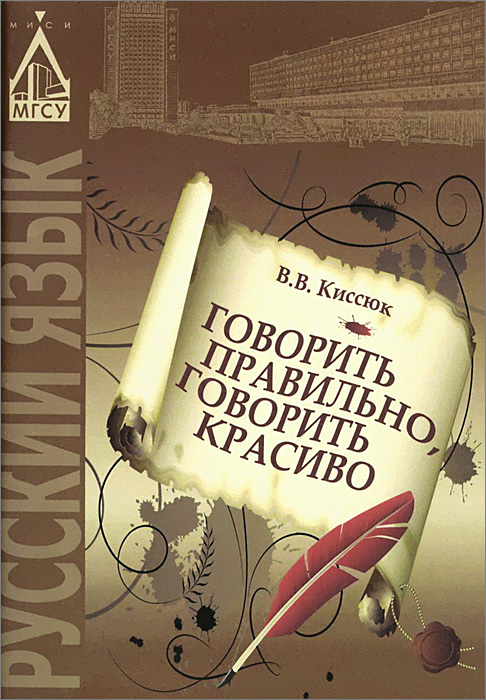 Говорить правильно, говорить красиво