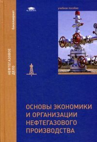 Основы экономики и организации нефтегазового производства. Учебное пособие