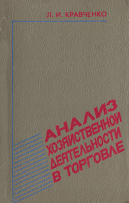 Анализ хозяйственной деятельности в торговле. Учебник для вузов