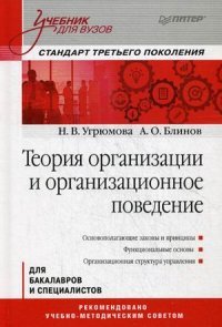 Теория организации и организационное поведение. Учебник