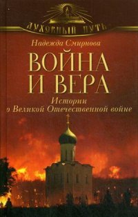 Война и вера. Истории о Великой Отечественной войне